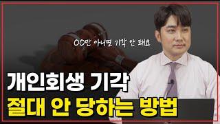 개인회생 기각? 기본적인 것만 잘 지키면 돼요