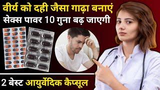 सेक्स पॉवर 10 गुना बढ़ा देगी ये दवा | वीर्य को दही जैसा गाढ़ा कैसे बनाये | 2 best ayurvedic medicine