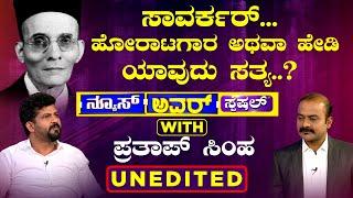 ಸಾವರ್ಕರ್..ಹೋರಾಟಗಾರ ಅಥವಾ ಹೇಡಿ..ಯಾವುದು ಸತ್ಯ..? | News Hour With Pratap Simha | Ajith Hanamakkanavar