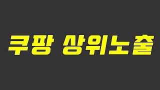 쿠팡 상위노출, 광고와 어뷰징의 인과관계, 결국은 본질입니다.