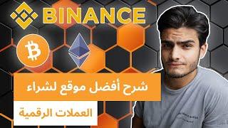 كيفية شراء العملات الرقمية على منصة Binance