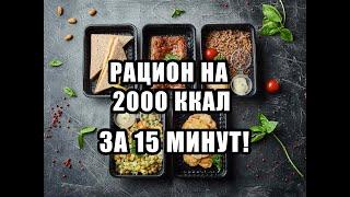 РАЦИОН НА ДЕНЬ ЗА 15 МИНУТ/2000 ККАЛ/ЗДОРОВОЕ ПИТАНИЕ #рацион #питание #2000ккал