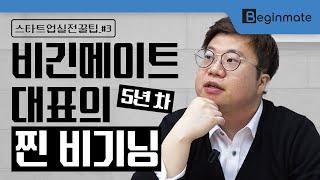 스타트업 팀빌딩의 시작! 비긴메이트의 찐 시작은?[스타트업 실전 꿀팁_#3]