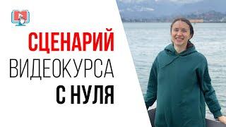 Структура онлайн-курса. 6 советов, как создать свой первый онлайн-курс с нуля