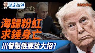 海歸粉紅求錘身亡，川普懟俄要放大招？【每日直播精華】遠見快評｜2025.05.27