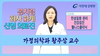 가정의학과 황주삼 교수 / 가천대 길병원 신임 의료진