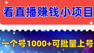 2023年最新看直播赚钱小项目，适合宝妈在家操作，一个号一个月赚1000多