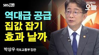 [오후초대석] 박상우 국토장관 "8.8 대책, 선호도 높은 지역 공급이 핵심"