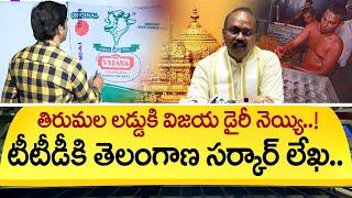 టీటీడీకి తెలంగాణ విజయ డైరీ లేఖ.. | Telangana Vijaya Dairy Letter To TTD EO Syamala Rao | #SumanTV