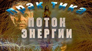 Энергетические потоки. Практика. Андрей Ивашко.