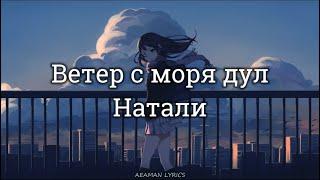 Натали - Ветер с моря дул | текст & Lyrics | Russian/English