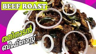 Beef roast|| ബീഫ് റോസ്സ്റ്റ് || beef roast recipe || beef varattiyathu || beef dry masala