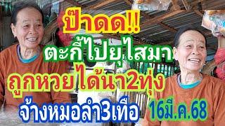 ถูกหมดหมู่บ้าน!! ได้จ้างหมอลำ3ครั้ง ป้าด!! ตะกี้ไปลี้ยุไสทำไมพึ่งเจอ ตามด่วน 16มี.ค.68