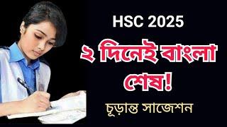 HSC 2025 Bangla 2nd paper suggestion | HSC 2025 বাংলা ২য় পত্র সাজেশন | HSC 2025 | Bangla suggestion