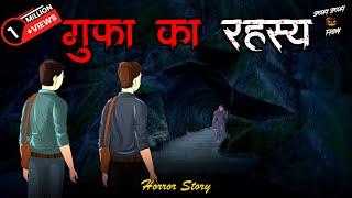 गुफ़ा का रहस्य | Gufa Ka Rahasya | Mystery of Haunted Cave | डरावनी गुफ़ा | Spooky Spooky Friday