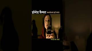 इस कैमरे से फोटो लेने पर  | movie explained in hindi | short horror story #shorts