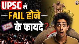 क्या हैं UPSC में fail होने के फायदे |