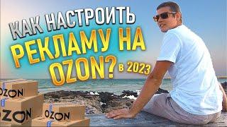 Как настроить рекламу на OZON? Яков Кветкин. Продажи на ОЗОН в 2023 году. Трафареты ОЗОН