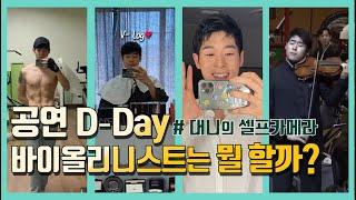 V-log l  롯데콘서트홀 공연 D-DAY!! 바이올리니스트 대니의 하루 (feat. 셀프 카메라ㅎㅎ)