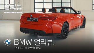 [BMW] BMW 얼리뷰: THE 4 & M4 컨버터블_EP.2_옵션&컨버터블FAQ