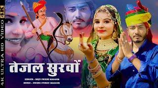 Raju Swami | तेजल सुरवों | Khushi Choudhary | Rajasthani Song |  tejaji new song 2022