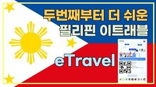 필리핀 eTravel 이트래블 QR코드 두번째 이상 발급방법 (필리핀여행 자주 가시는 분들 보세요) #이트래블 #필리핀QR코드 #필리핀입국서류