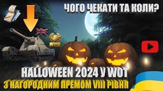 ВИТІК ПРО ХЕЛЛОУІН 2024 РОКУ WORLD OF TANKS. СТРОКИ, ГОЛОВНА НАГОРОДА ТА ЧОГО ОЧІКУВАТИ? | #WOT_UA