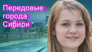 Передовые города Сибири
