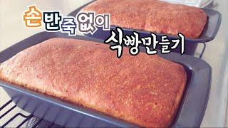 손반죽 않고 쉽게 고소 바삭한 식빵 만들기 노에그 노반죽 무반죽 간단 우유식빵 채식 식빵  Very easy N simple No Egg N~O~ KNEAD Bread