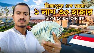 বেকার ছেলে সিঙ্গাপুর এসে এখন লাখ টাকা ইনকাম করে || TASIN JOY