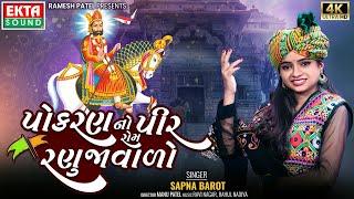 Pokhran No Pir Rom Ranujavalo | Ramdevpir Dj Song | Full Video | Sapna Barot | New Gujarati Song