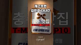 충주 맛집 티맵 랭킹 탑10