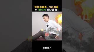 엉덩이통증, 다리저림 이 마사지 하나로 끝! #shorts #다리저림 #엉덩이통증