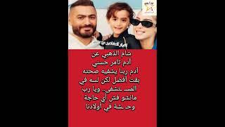 شام الذهبي عن آدم تامر حسني آدم ربنا يشفيه صحته بقت أفضل