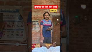 Home Guard ka job Aur Shadi #viral #trending #homeguard #shadi #funny #ytshort #amarjitsingh #desi