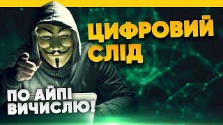 OSINT, ЦИФРОВИЙ СЛІД І ЯК ЙОГО ЗМЕНШИТИ | Безпека в інтернеті