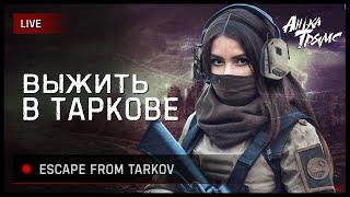 TARKOV | Снова учусь играть | https://vkplay.live/anya_tryams