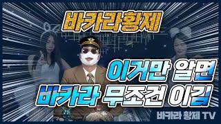 [바카라 실시간] 황제tv 4월 17일 2차전 자만이 결국 파국으로 갔습니다 오백만원의 사나이 황제! 보여줘 보여줘~ #바카라 #바카라실시간 #바카라황제 다시보기 On Air!!