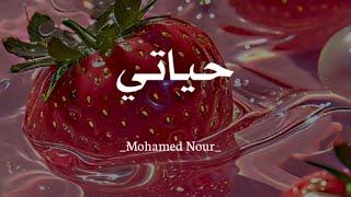 Hayati cover by Mohamed nour || lyrics arabic + terjemah