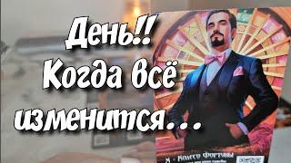 ‼️Когда всё изменится в Твоей жизни⁉️ таро расклад