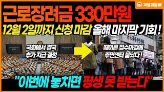 "12월 2일까지 신청안하면 330만원 날라갑니다!" 당장 근로장려금 자격 및 대상 조회하시고 신청하세요!