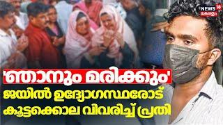 'ഞാനും മരിക്കും' ; ജയില്‍ ഉദ്യോഗസ്ഥരോട് കൂട്ടക്കൊല വിവരിച്ച് പ്രതി | Venjaramoodu Mass Murder