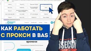 BAS: Модуль Браузер - Функция прокси | Как работает Функция прокси BAS