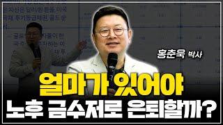 [홍춘욱의 부자특강] 얼마가 있으면 노후금수저로 은퇴할 수 있을까? 수익과 세금 모두 잡아야 합니다.