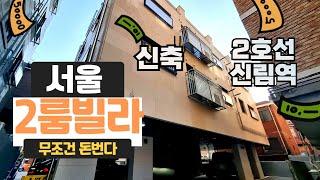 서울[관악구신림동2룸신축]빌라가 역세권에 위치해있고 실내도 너무 잘빠져서 그냥 지나칠수없어 집프로TV 강프로가 다녀왔어요~