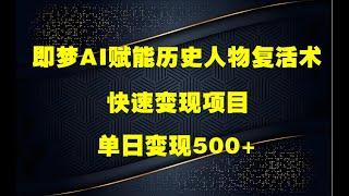 即梦AI赋能历史人物复活术，单日变现500+