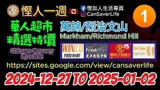 慳人一週 - 華人超市 2024-12-27 - 萬錦/烈治文山 P.1 - 福耀, 建興 ,華盛 (MaCowan), 君旺 #慳加人生活 #慳人一週 #多倫多生活