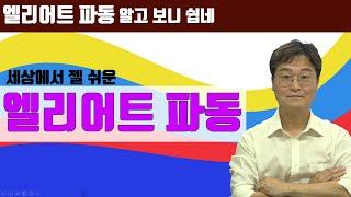 [주식차트 기초] 제1편 엘리어트 파동이론의 핵심과 피보나치의 수