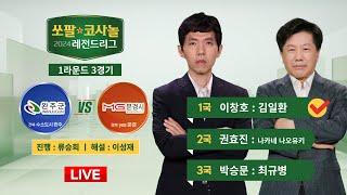 2024/09/25 : ⭐️이창호 : 김일환⭐️ 수소도시 완주 vs yes 문경ㅣ2024 쏘팔코사놀 레전드리그 1R 3G