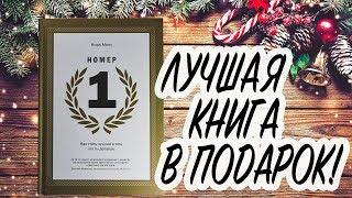 Подарок за который не стыдно. Книга Игоря Манна. Номер 1